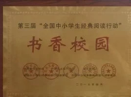 “全国鲁迅研究会”等多个单位授予成都市大弯中学“书香校园”称号_副本.jpg