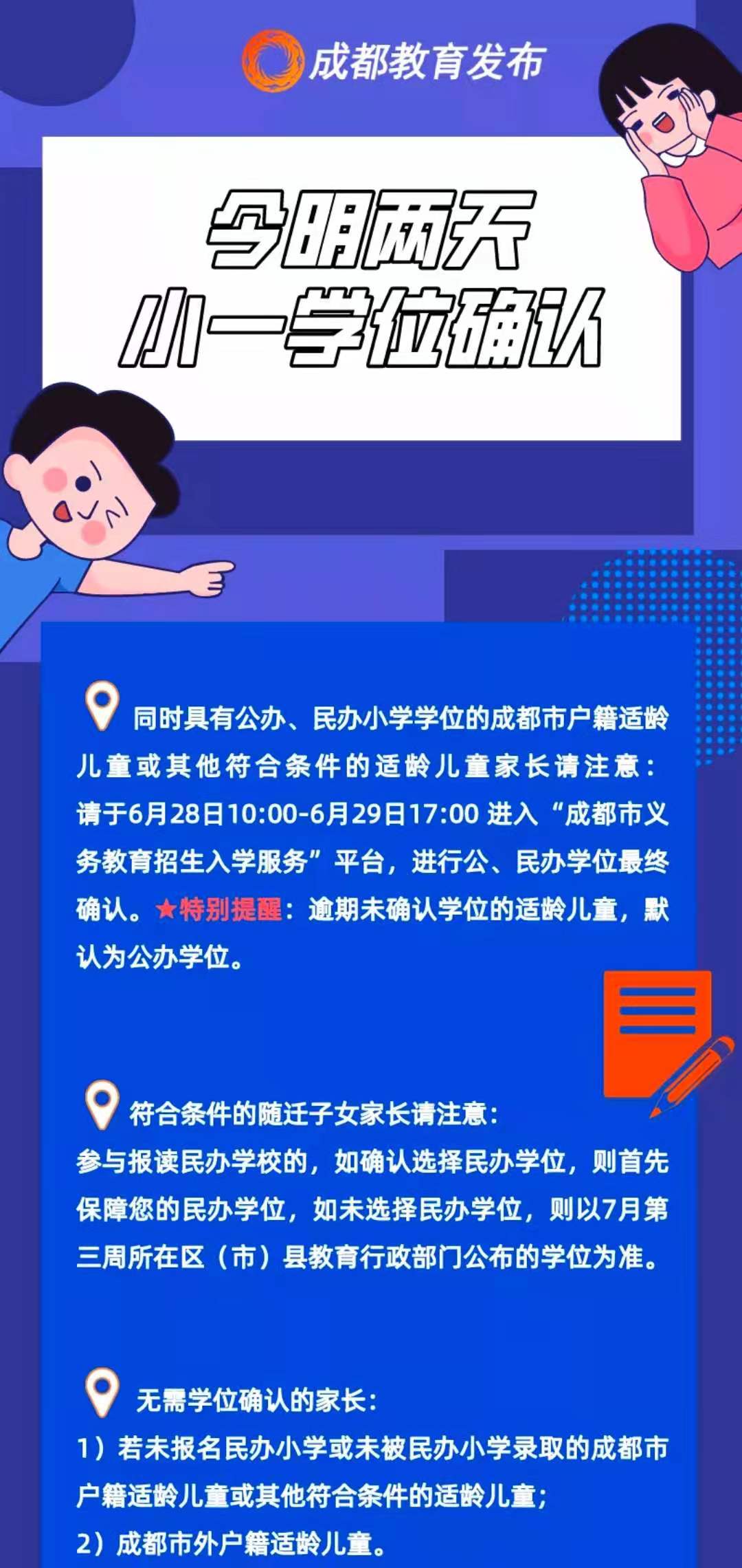 成都家长：抓紧!今明两天小一学位最终确认(图1)